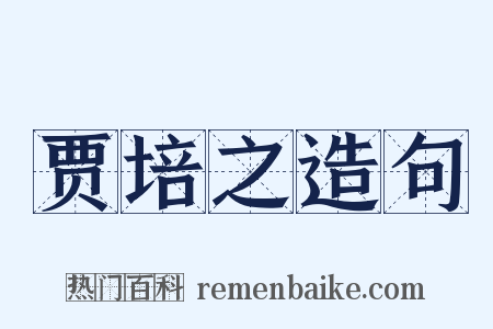 贾培之造句是什么意思的图片